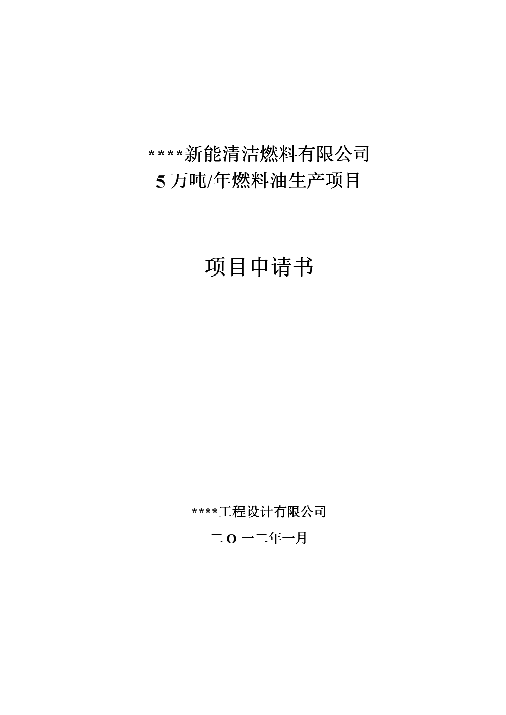 年5萬噸燃料油生產(chǎn)項(xiàng)目投資可行性論證報告